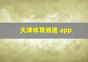 天津体育频道 app